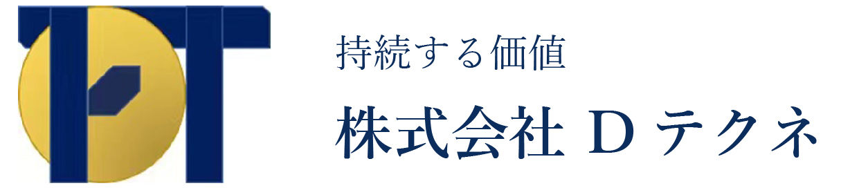 株式会社Ⅾテクネ - 持続する価値